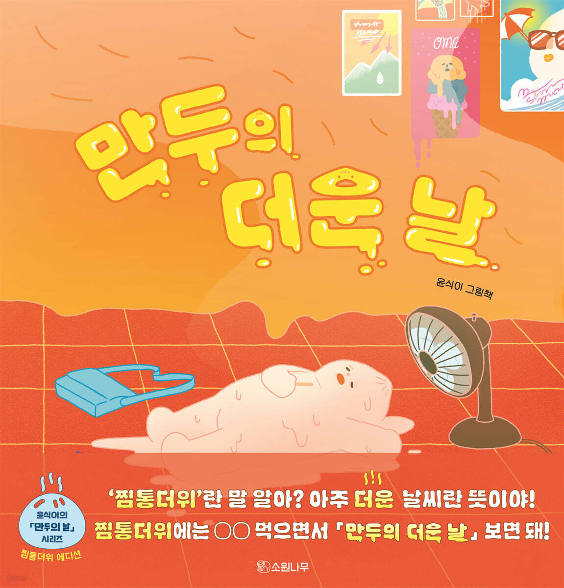 만두의 더운 날 (찜통더위 에디션)