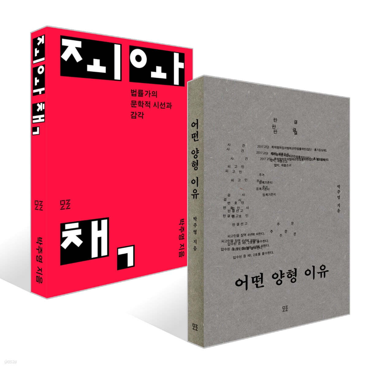 어떤 양형 이유 + 죄와 책 세트