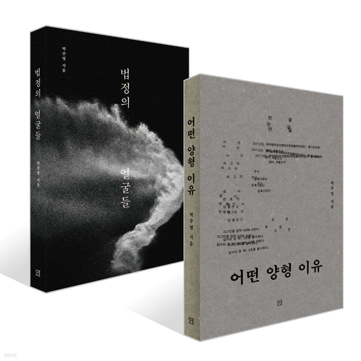 어떤 양형 이유 + 법정의 얼굴들 세트