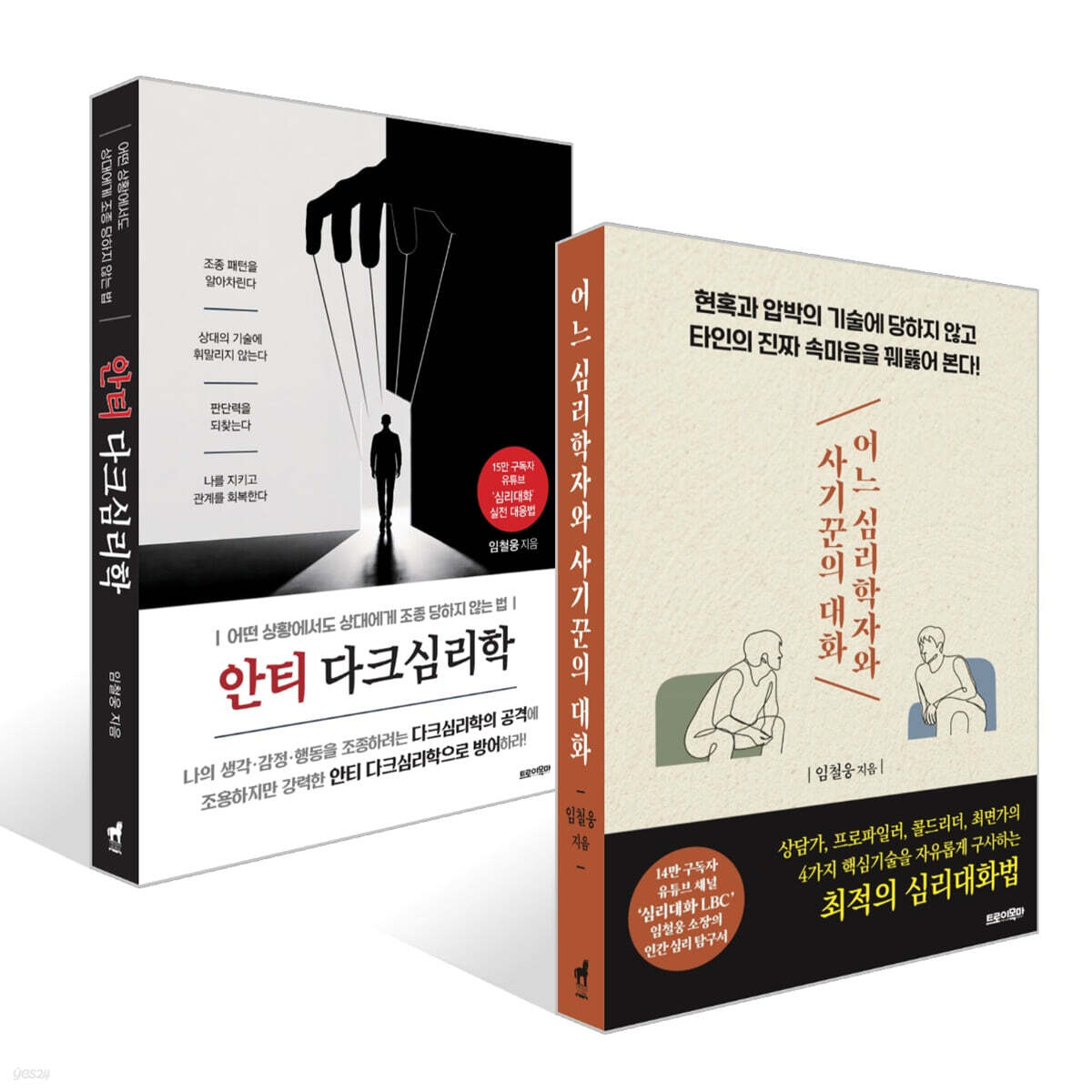 안티 다크심리학 + 어느 심리학자와 사기꾼의 대화 세트