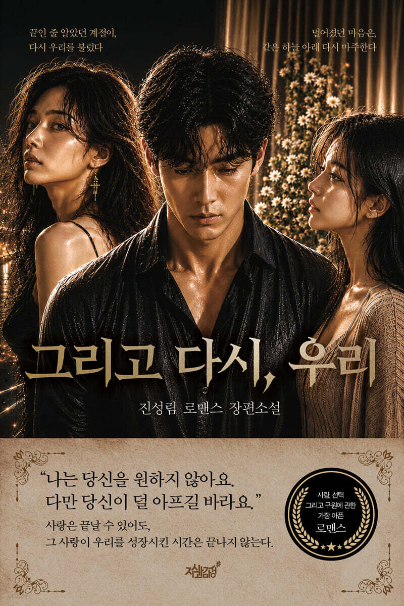 그리고 다시, 우리