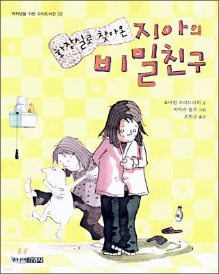 화장실로 찾아온 지아의 비밀 친구