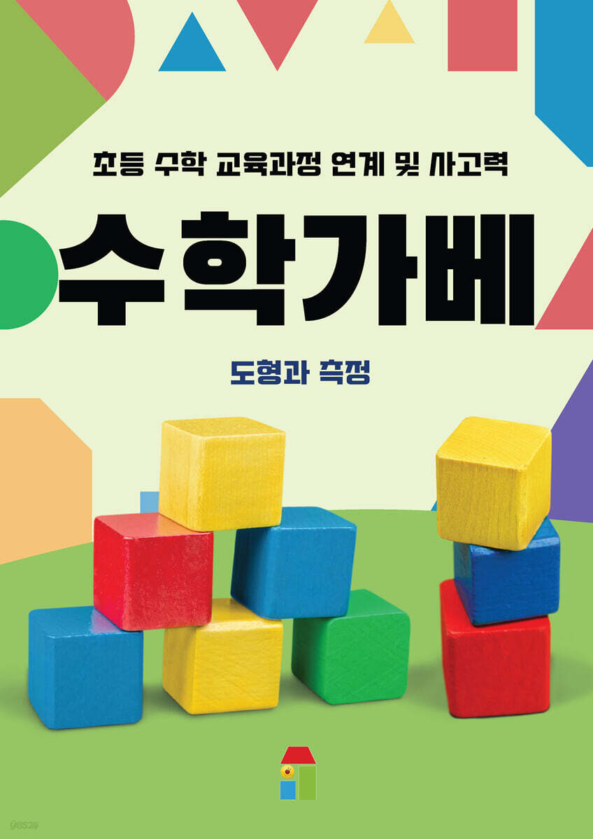 수학가베 : 도형과 측정