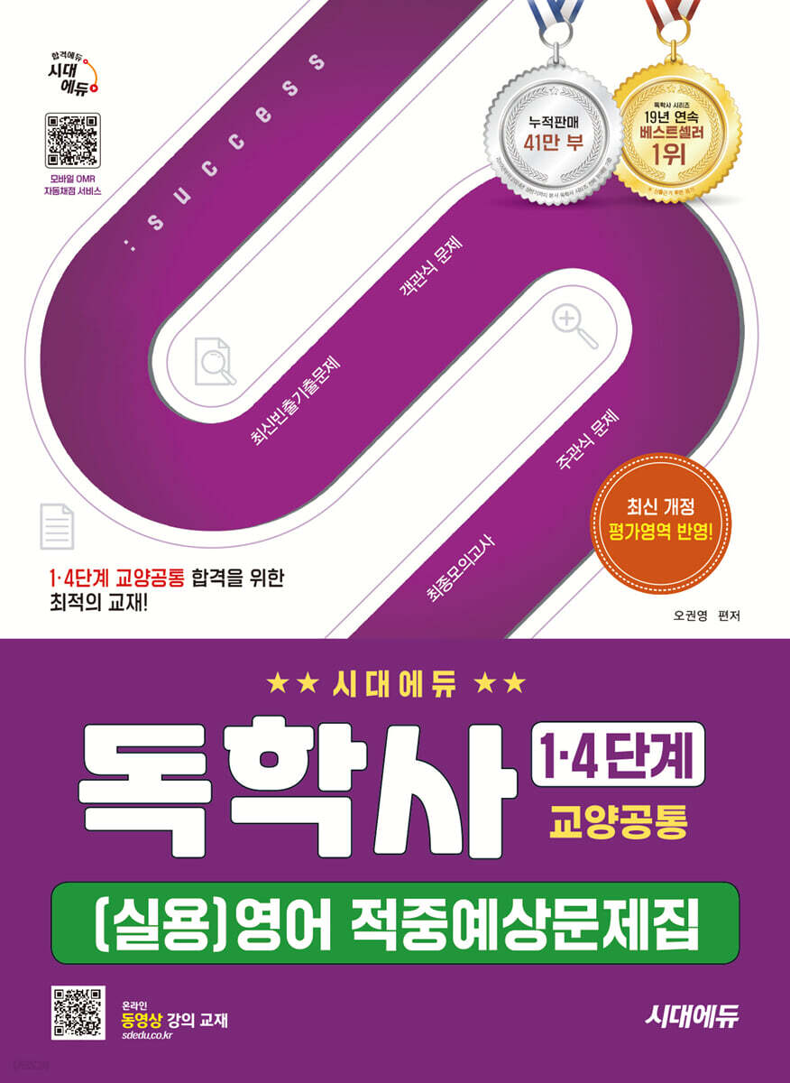 시대에듀 독학사 1·4단계 교양공통 (실용)영어 적중예상문제집