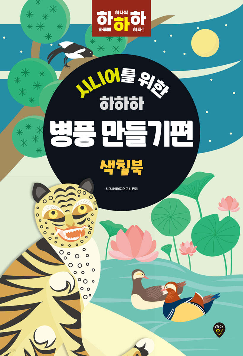 시니어를 위한 하하하 병풍 만들기편