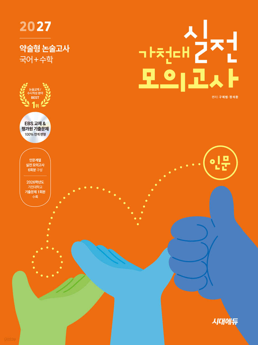 2027 가천대 약술형 논술고사 실전 모의고사 인문계열(국어+수학)