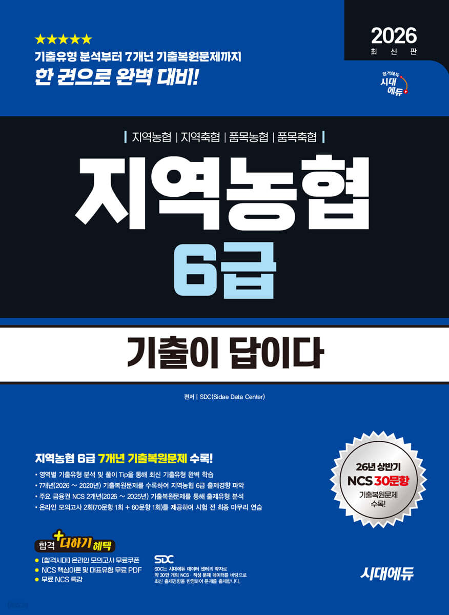 2026 하반기 시대에듀 기출이 답이다 NCS 지역농협 6급 필기시험
