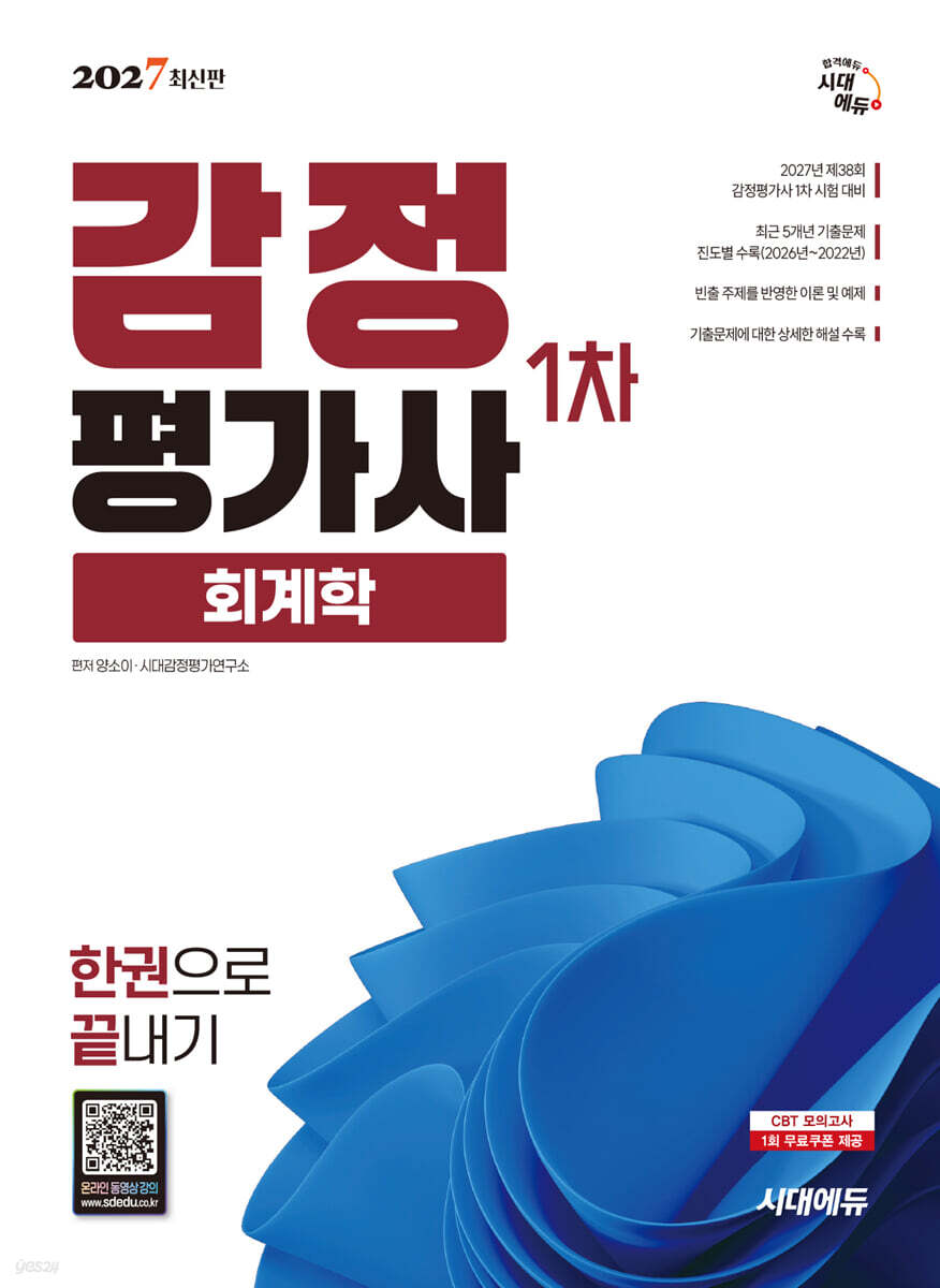 2027 시대에듀 감정평가사 1차 회계학 한권으로 끝내기