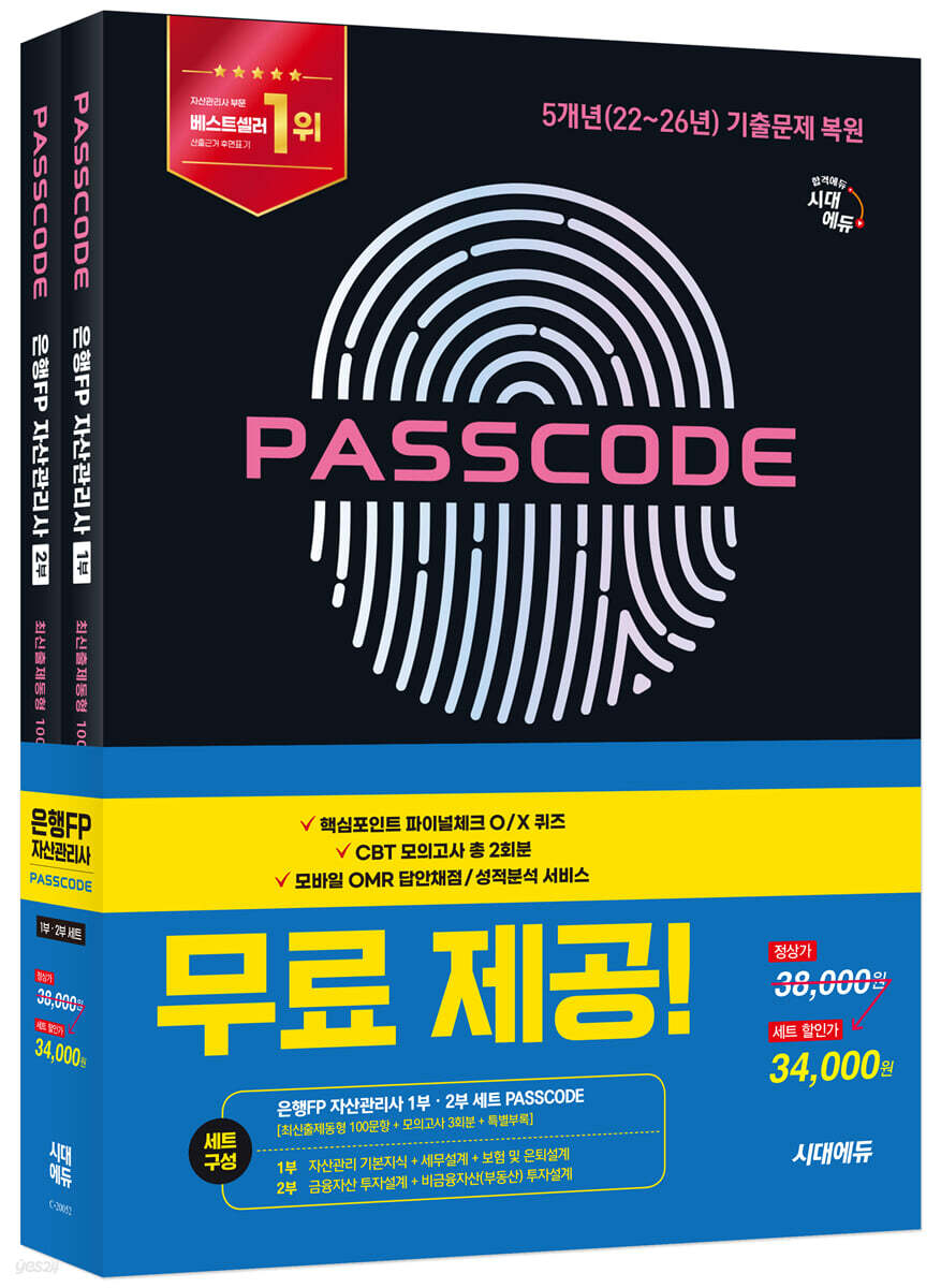 2026~2027 시대에듀 은행FP 자산관리사 [최신출제동형 100문항 + 모의고사 3회분 + 특별부록] 1,2부 세트 PASSCODE
