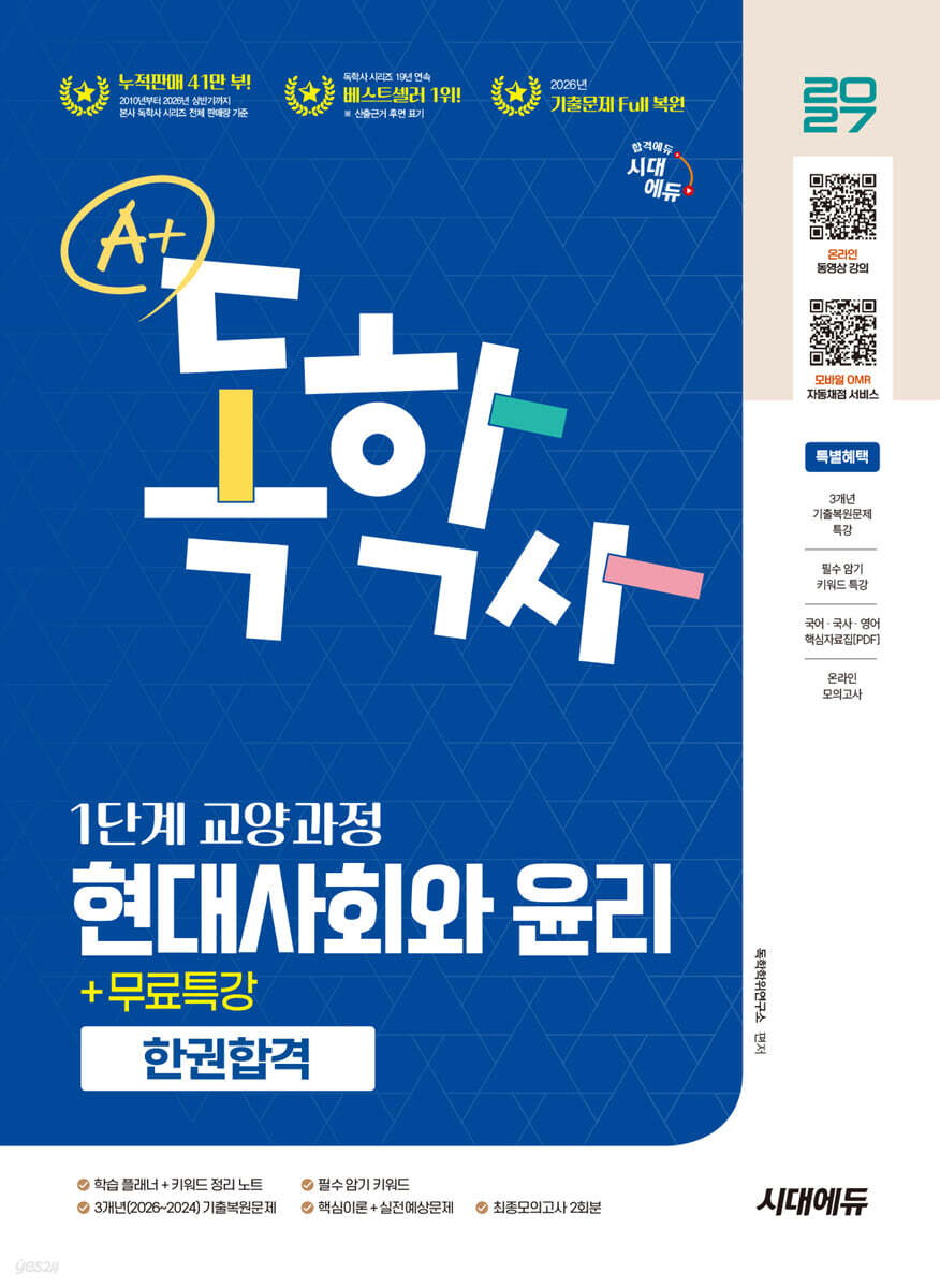 2027 시대에듀 A+ 독학사 1단계 교양과정 현대사회와 윤리 한권합격+무료특강