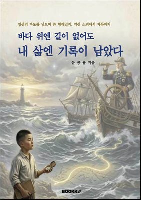 바다 위엔 길이 없어도 내 삶엔 기록이 남았다