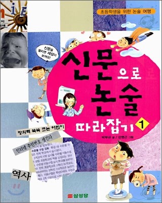 신문으로 논술 따라잡기 1