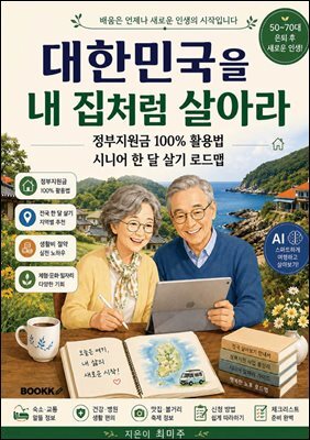 대한민국을 내 집처럼 살아라