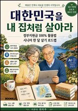 대한민국을 내 집처럼 살아라
