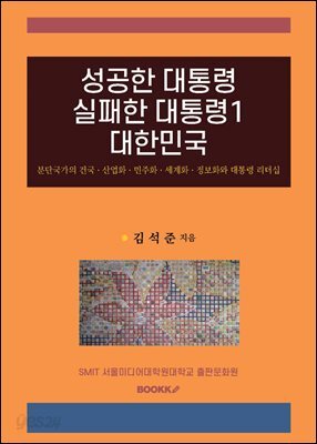 성공한 대통령 실패한 대통령 1 대한민국