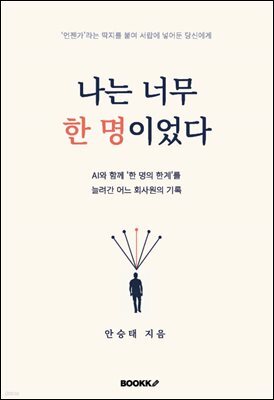 나는 너무 한 명이었다