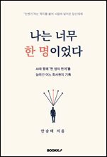 나는 너무 한 명이었다 : AI와 함께 한 명의 한계를 늘려간 어느 회사원의 기록