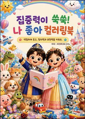 집중력이 쑥쑥! 나 좋아 컬러링북