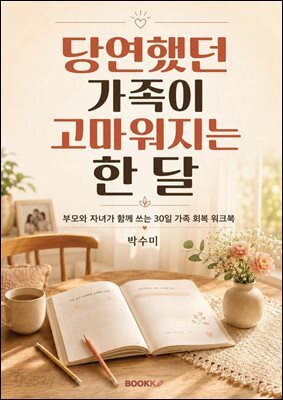 당연했던 가족이 고마워지는 한 달