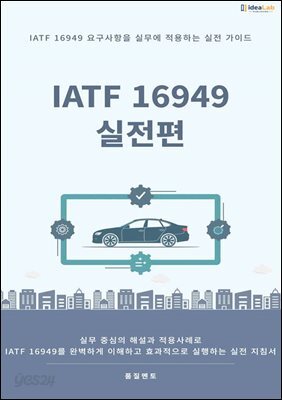 IATF 16949 실전편