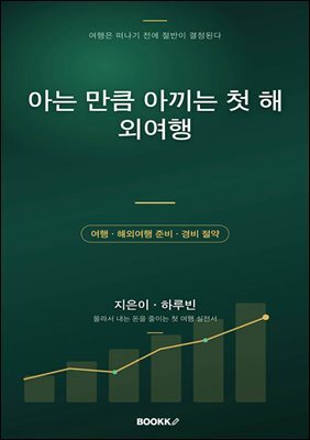 아는 만큼 아끼는 첫 해외여행