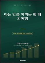 아는 만큼 아끼는 첫 해외여행