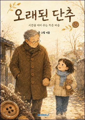 오래된 단추