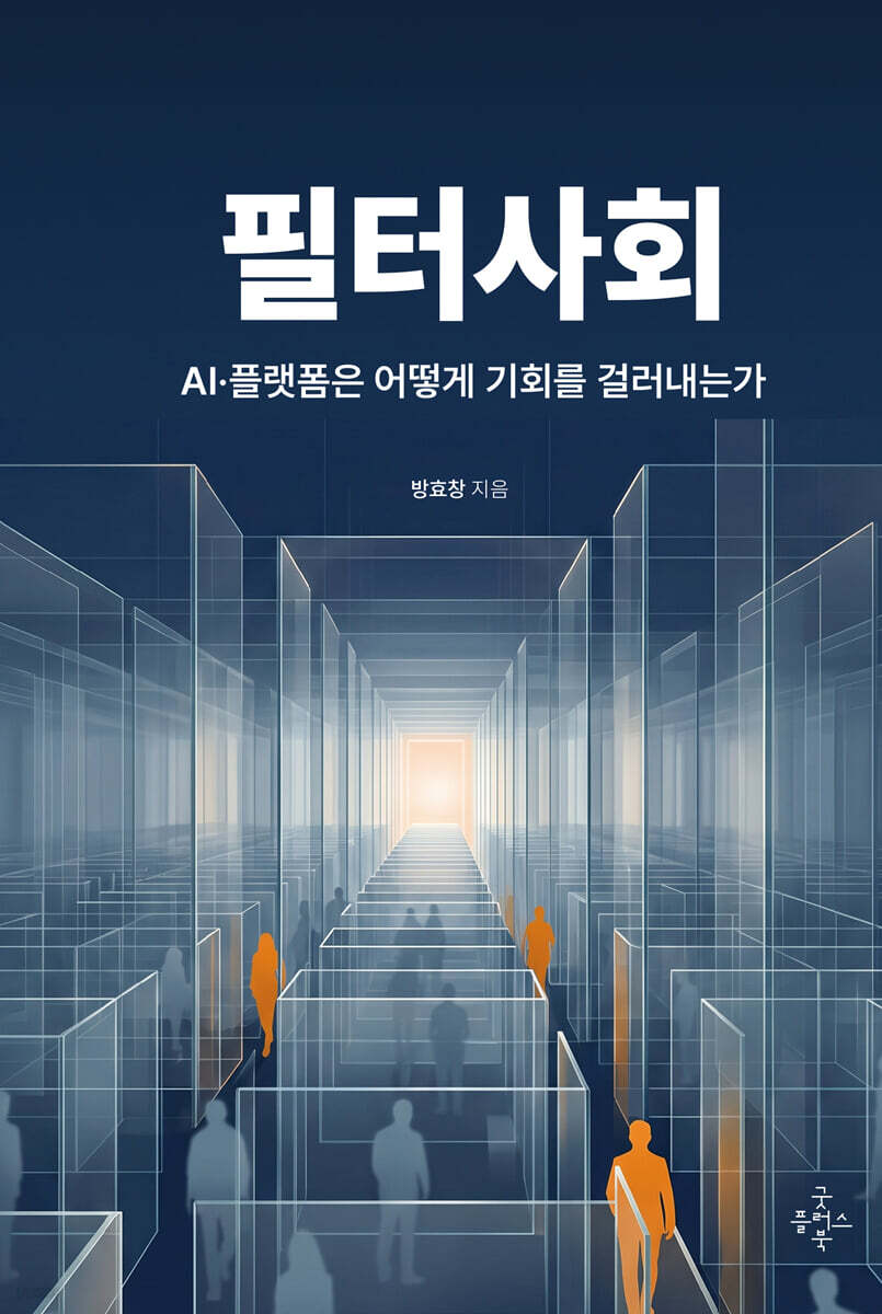 필터 사회