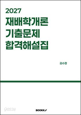 2027 재배학개론 기출문제 합격해설집