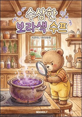수상한 보라색 수프