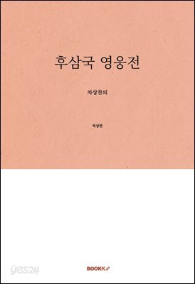 후삼국 영웅전