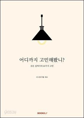 어디까지 고민해봤니?