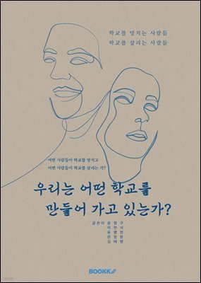 우리는 어떤 학교를 만들어 가고 있는가?