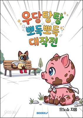 우당탕탕 뽀득뽀득 대작전