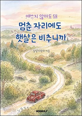 애쓰지 않아도 돼, 멈춘 자리에도 햇살은 비추니까