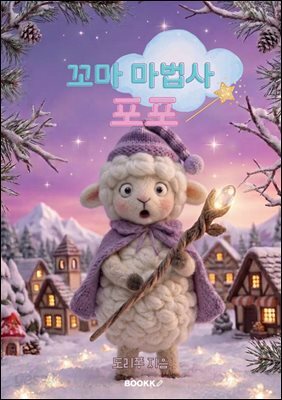 꼬마 마법사 포포