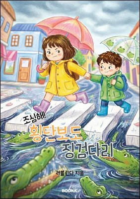 조심해! 횡단보도 징검다리