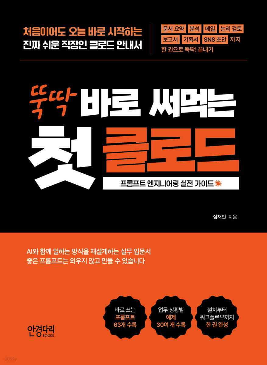 뚝딱 바로 써먹는 첫 클로드 : 프롬프트 엔지니어링 실전 가이드