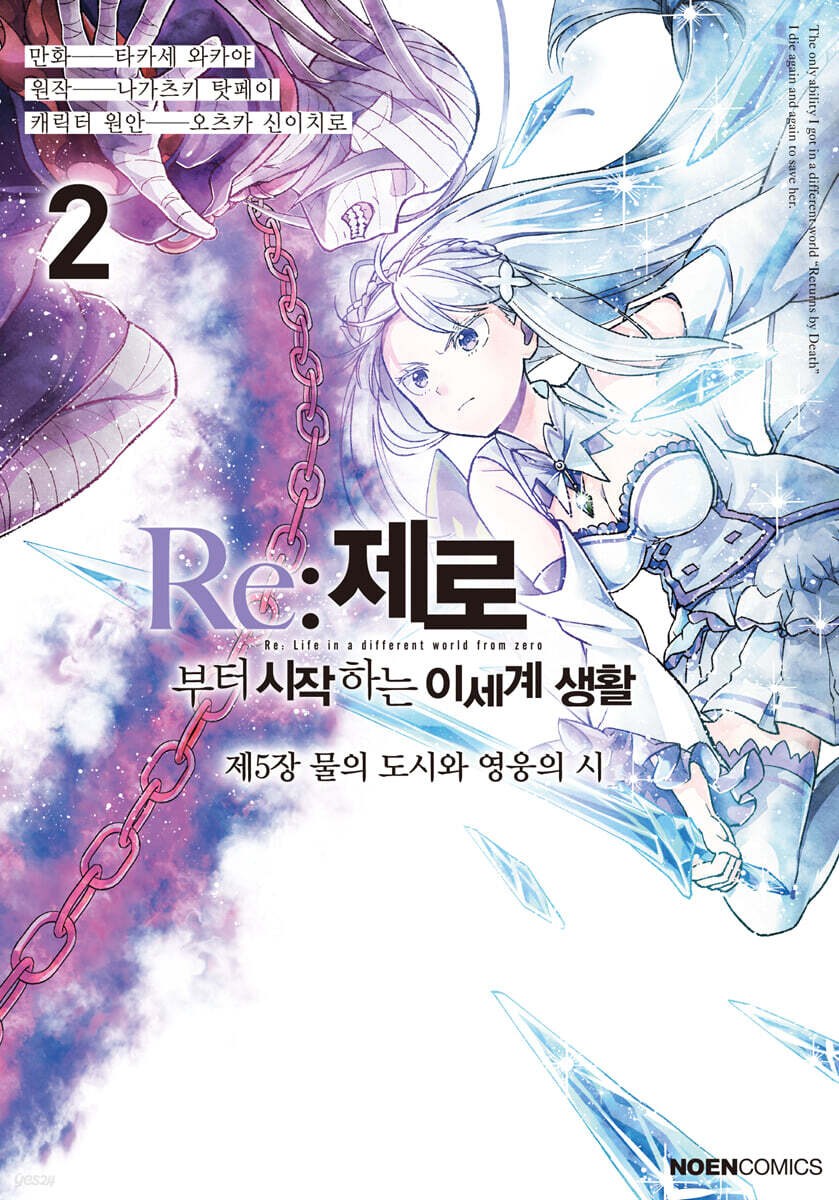 코믹 Re:제로부터 시작하는 이세계 생활 -제5장- 2