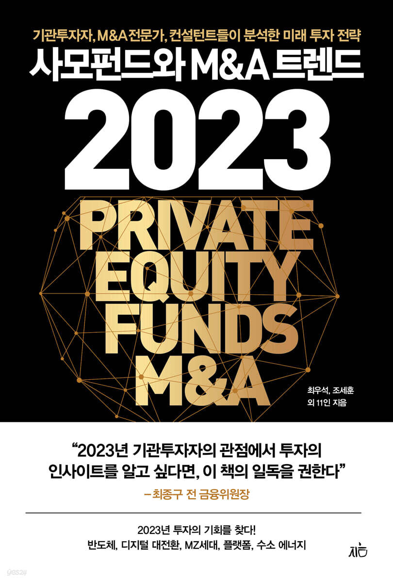 [대여] 사모펀드와 M&A 트렌드 2023