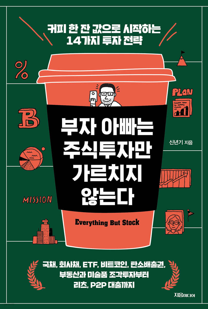 [대여] 부자 아빠는 주식투자만 가르치지 않는다