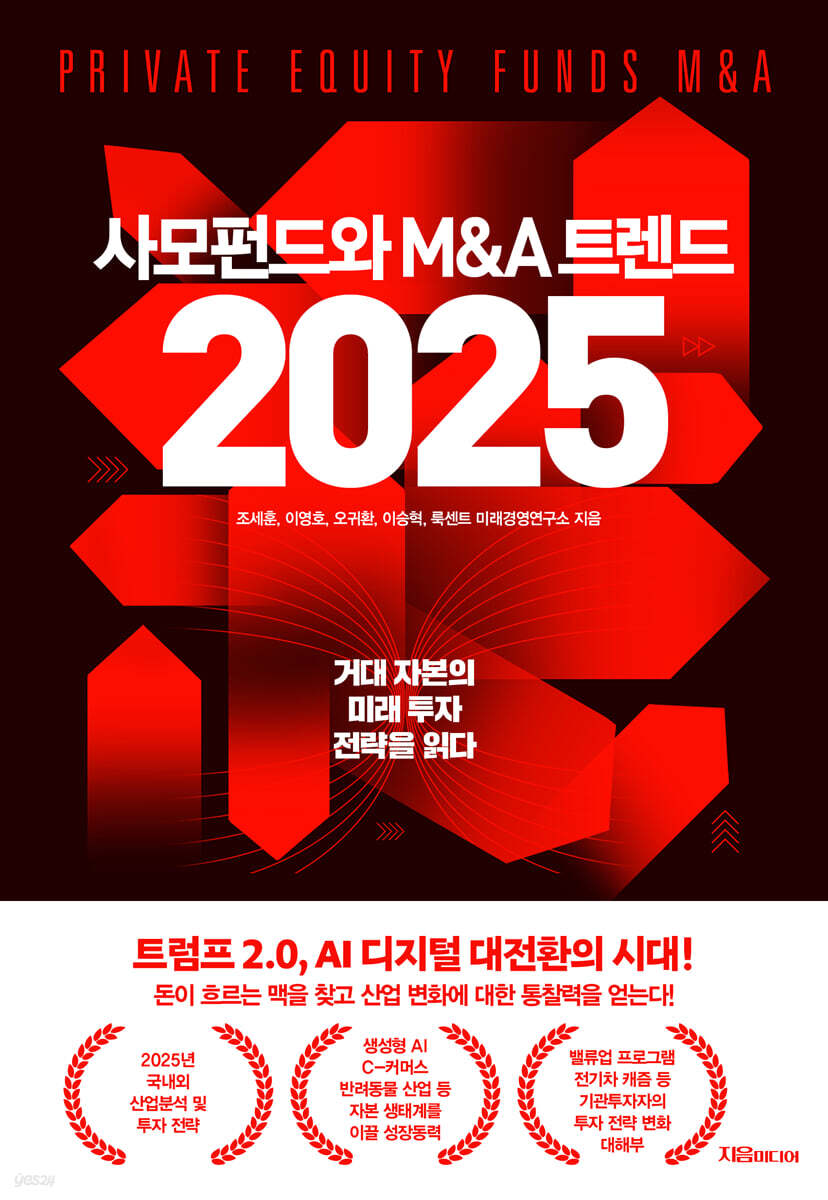 [대여] 사모펀드와 M&A 트렌드 2025