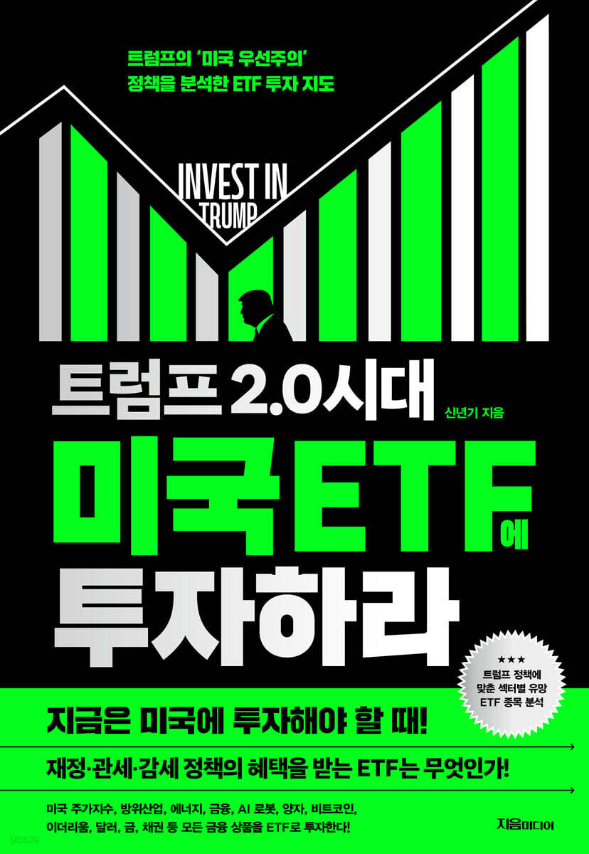[대여] 트럼프 2.0 시대 미국 ETF에 투자하라
