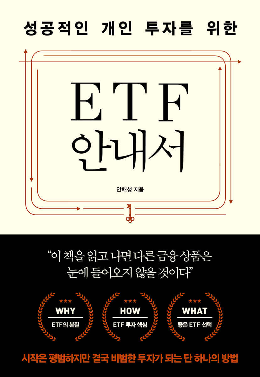 [대여] 성공적인 개인 투자를 위한 ETF 안내서