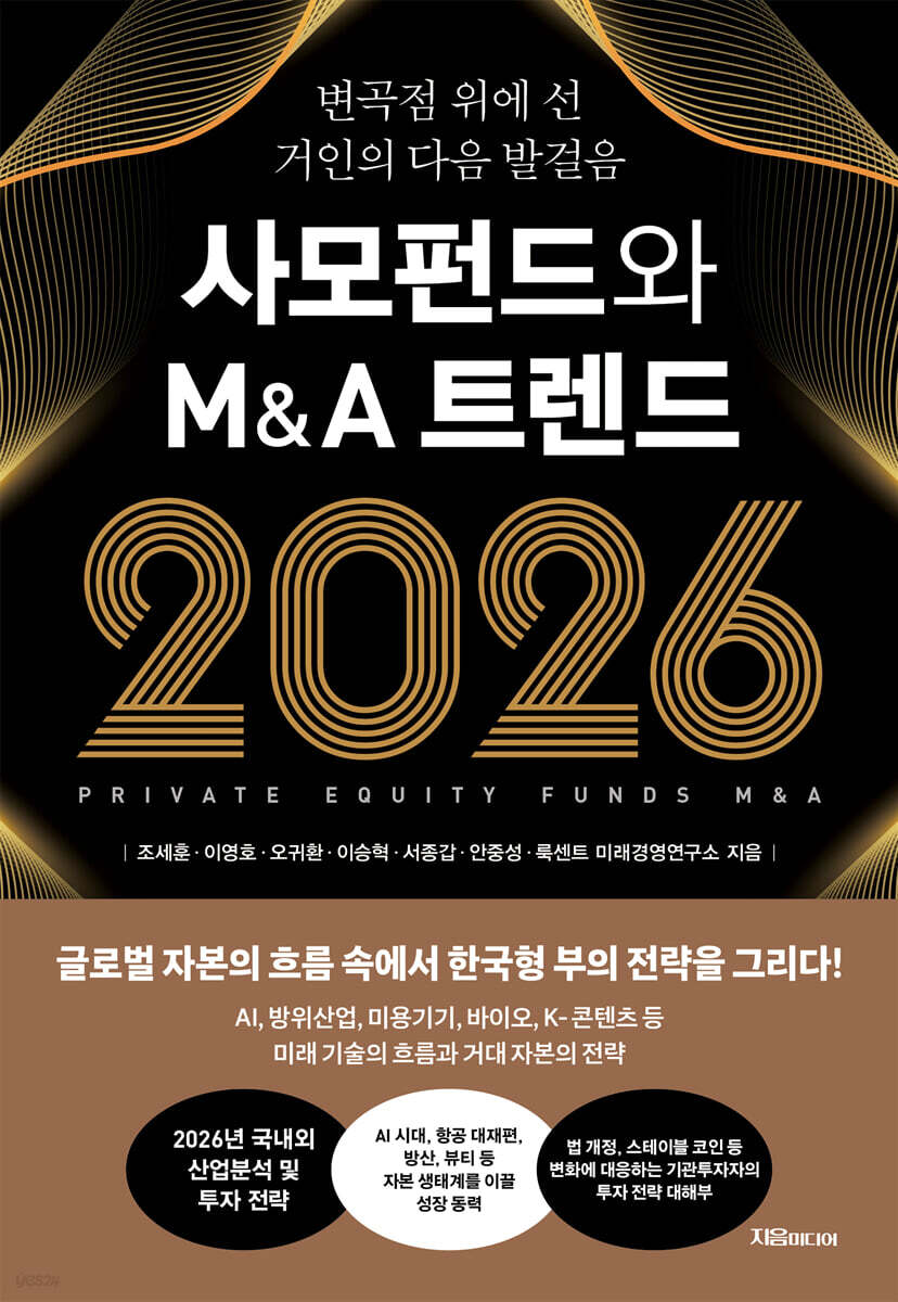 [대여] 사모펀드와 M&A 트렌드 2026
