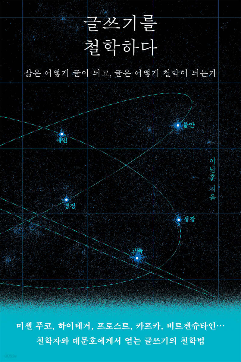 [대여] 글쓰기를 철학하다