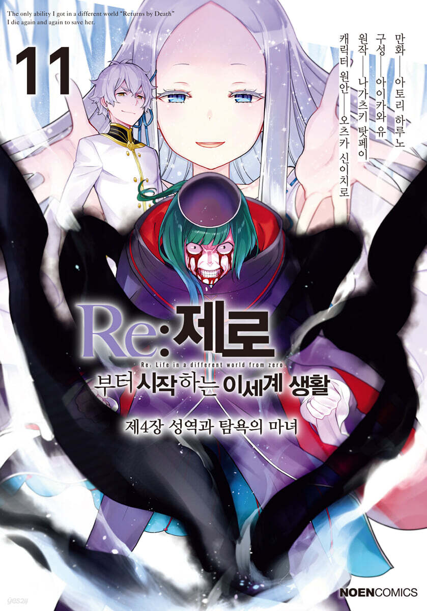 코믹 Re:제로부터 시작하는 이세계 생활 -제4장- 11