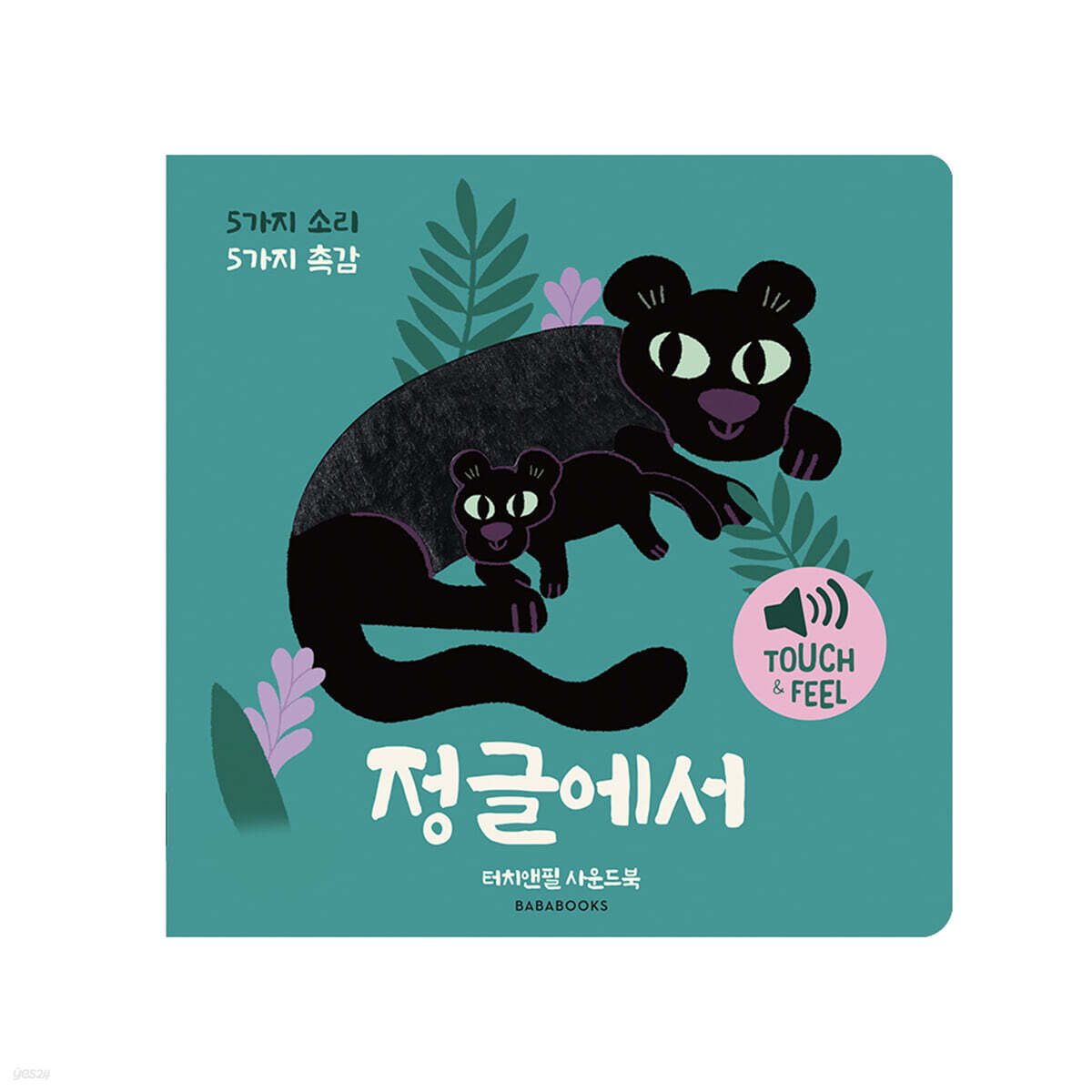 터치앤필 사운드북 정글에서