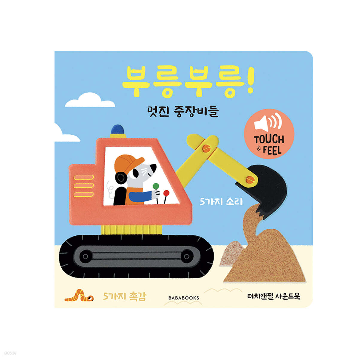터치앤필 사운드북 부릉부릉 : 멋진 중장비들