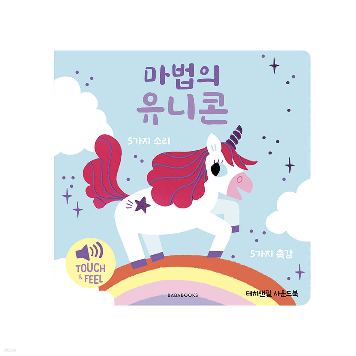 터치앤필 사운드북 마법의 유니콘